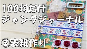 【100均DIY】ミニジャンクジャーナルを作ろう②表紙作り【作業動画】【紙もの】