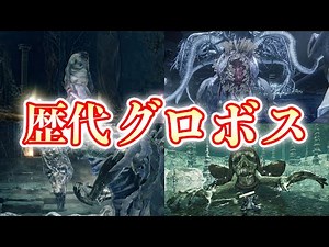 歴代フロムゲーのグロいボス、そのかっこよさと可愛さ【エルデンリング】
