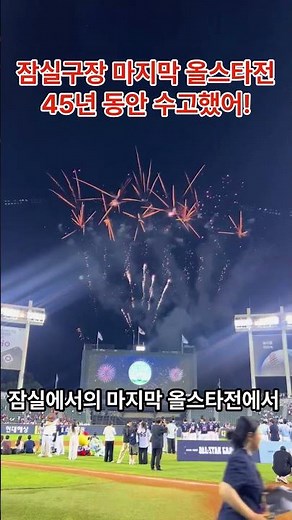 마지막 잠실 올스타전!! 피날레 불꽃놀이