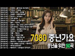 7080 카페음악모음🎶🎶50대이상이 들으면 기분좋아지는 7080노래모음🎶🎶그집앞/잊혀진 사랑/돌아와요 부산항에...싱크가사🎶🎶7080 카페음악모음