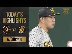 【ハイライト・4/30】阪神 30歳渡邉プロ初勝利！山本移籍後初HRで今季初5連勝【巨人×阪神】