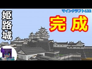 [Minecraft] Himeji Castle is finally completed (No. 122)