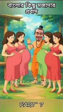 বাংলার কিছু মজাদার প্রবাদ Part 7 😋#viral#kelorkirti#viralshorts#funny#funnycartoon#bengali