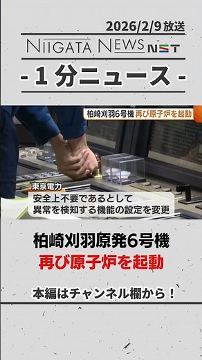 【原発】柏崎刈羽原発6号機 再び原子炉を起動 #柏崎刈羽原発 #新潟