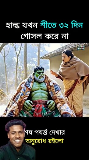 হাল্ক যখন শীতে ৩২ দিন গোসল না করে তখন।#shorts #হাল্ক #hulk #halkvideo #comedy #hulkhulkhulk #হাল্কা