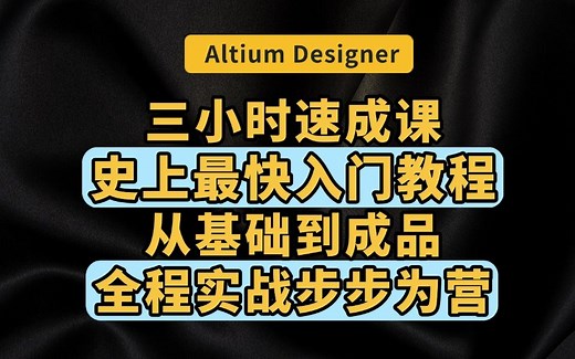 Altium Designer（AD）3小时速成，史上最快入门教程，从AD软件基础操作到PCB成品，全程实战！