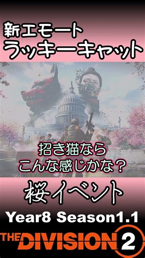 【ディビジョン2】ラッキーキャット 桜イベントで新登場のエモート【ゆっくり解説/DIVISION2】