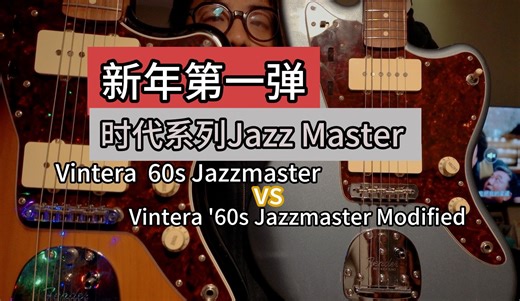 时代系列Jazzmaster vintera 60s 复古与改良
