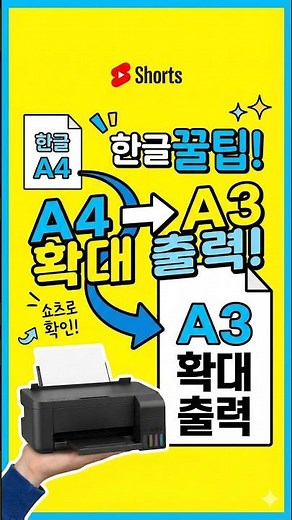 한글에서 A4문서를 A3용지로 출력하는방법 #확대출력#A3출력#한컴오피스