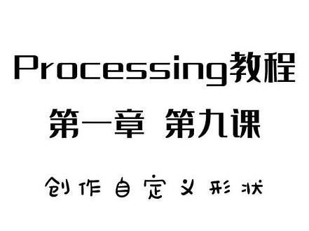processing教程之创作自定义形状 #编程学习 #processing绘画 #程序代码