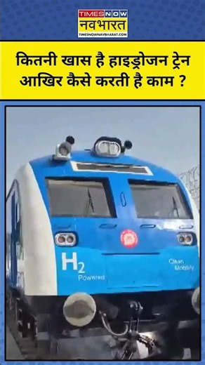 India's 1st Hydrogen Train: क्या पानी से चलेगी भारत की पहली हाइड्रोजन ट्रेन? #hydrogentrain #railway
