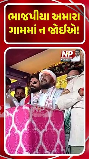 ભાજપ ગામમાં ન જોઈએ! CHAITAR VASAVA | DEDIYAPADA | ADIVASI | AAP | BJP | ANNT PATEL | CONGRESS | BJP