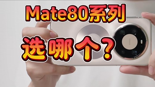 「参数分解」华为Mate80系列，这代全系都够实用，按需选择即可。