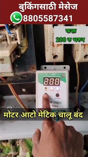 ⏲️मोटर होईल आटो मेटीक चालू बंद | digital timer auto switch #shorts #shetkari