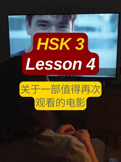 Discussing My Favorite Movie in Chinese: HSK 3 Lesson 4