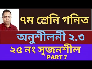 Seven Math Chapter 2.3 ll Class 7 Math Chapter 2.3 ll 7 Math 2.3 ll Seven Math 2.3 // Part 7