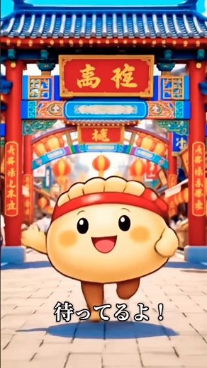 みそまる君が満州式餃子の皮づくりを案内するよ🥟#元祖ぎょうざ苑 #神戸中華街 #餃子