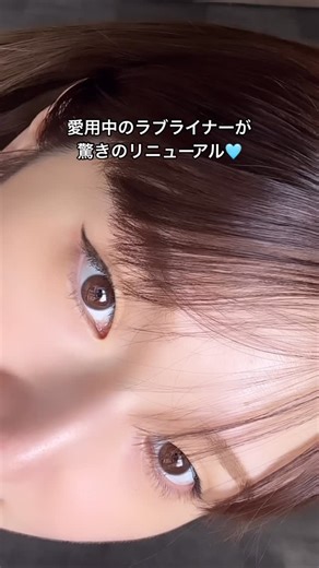 👜𝘕𝘈𝘙𝘜𝘔𝘐👜 | アイライナーで垢抜け🩵 ラブライナーのアイライナーがリニューアル✨ スルスル、描けるから初心者さんにもおすすめ🔰 かすれ知らず、落ちにくいのに お湯オフできるのが最高😳👍 #PR #ラブライナー #loveliner #わたしのカワイイはわたしが決める #プチプラコスメ... | Instagram