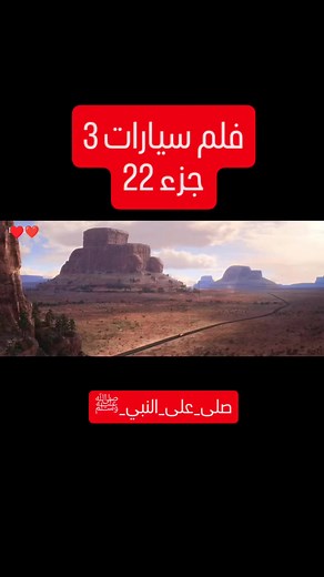 فلم سيارات 3 | #جزء 22 #اللهم_صل_وسلم_على_نبينا_محمد #cars1 #cars #car #فلم #مدبلج #برق_بنزين
