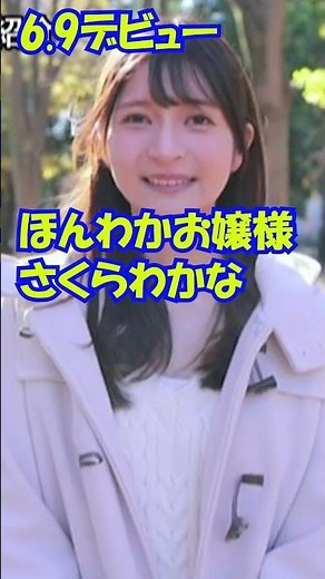 アイデアポケットからデビュー ＃さくらわかな おっとりお嬢様