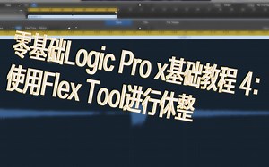 零基础Logic Pro x基础教程 4：使用Flex Tool进行休整