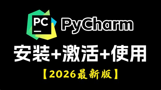 【2026】最新Python安装教程+PyCharm安装激活教程，Python安装汉化教程，一键激活，永久使用，附激活码+安装包，Python零基础教程