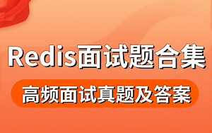 图灵课堂诸葛老师Redis企业级项目实战教学，涵盖所有你需要的Redis操作，赶紧收藏起来！