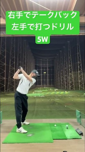 右手でテークバック左手で打つドリル5W #ゴルフスイング #ゴルフ初心者 #ゴルフ練習 #ゴルフ練習法 #ゴルフ我流道 #ゴルフアイアン #52度AW #ウェッジ #7番アイアン #5W