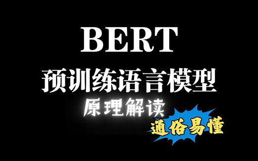 小白也能听懂的 bert模型原理解读 预训练语言模型
