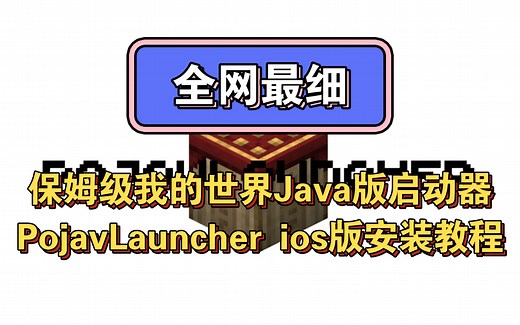 【全网最细】保姆级我的世界Java版启动器 PojavLauncher ios版安装教程 免越狱 免电脑 一看就会 iPhone iPad
