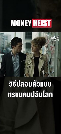 วิธีปลอมตัวแบบทรชนคนปล้นโลก – Money Heist