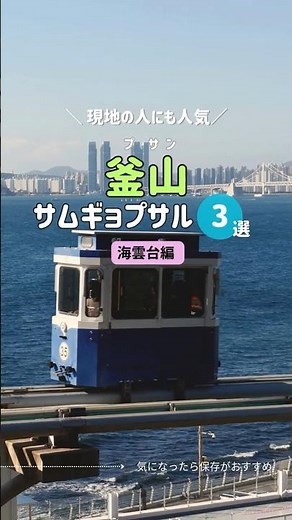 【韓国 釜山グルメ】海雲台（ヘウンデ）でおすすめのサムギョプサル屋3選｜現地の人にも人気！