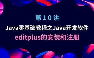 Java零基础教程之Java开发软件 - editplus的安装和注册
