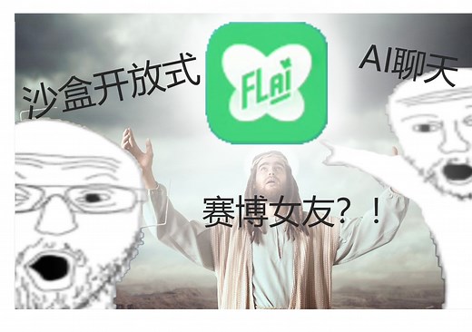 最“开放”的FLAI AI聊天软件