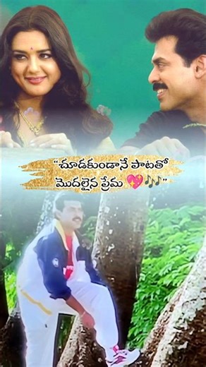 “Aa paata lo unna magic…🫶❤️ #venkatesh #preityzinta #premanteidera #superhitsong #oldhits #music