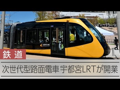 宇都宮で次世代型路面電車LRTが開業 路面電車の新設は75年ぶり