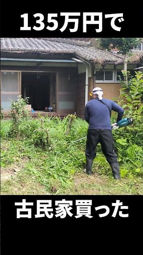 古民家の必修科目：草刈り Essential task of renovating an old Japanese house: mowing the grass.