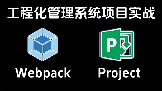 【WebPack+Project】前端工程化管理系统项目实战（附源码）