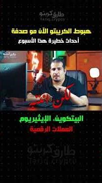 تحليل البيتكوين اليوم | اخبار العملات الرقمية