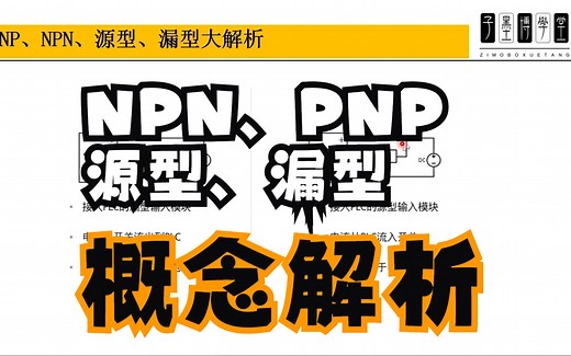 PNP、NPN、源型、漏型概念大解析