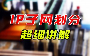 子网划分算到头秃？教你1秒算出IP地址，提升99%的网络规划进度 | 附子网计算器