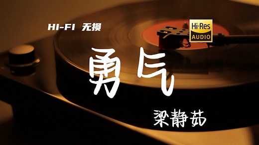 勇气 - 梁静茹【Hi-Res无损音质】