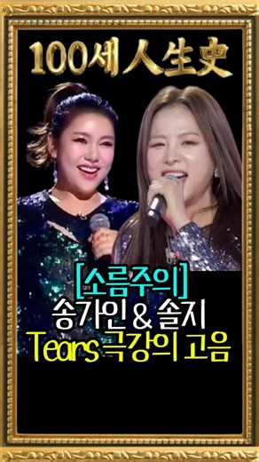 [소름주의] 송가인&솔지 Tears 극강의 고음 #한일가왕전 #미스트롯 #솔지 #송가인 #티얼스 #소찬휘 ‪@백세인생사‬