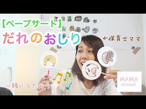 【ペープサート】だれのおしり♪ 動物しっぽクイズ！