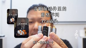 音响接插件里的那些学问，rca插头