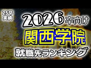 Kwansei Gakuin University (Kwansei Gakuin University) Employment Rankings [For 2026-2027 Graduates]