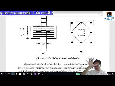 ฐานรากวางบนเสาเข็ม 1 ต้น ตอนที่ 2