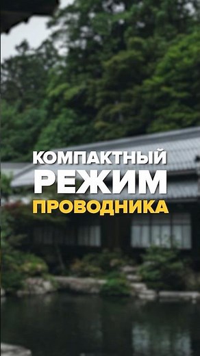 📂 Компактный режим проводника Windows