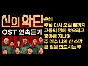 [1시간] 신의악단 OST 6곡 연속듣기 (가사포함, 중간광고없음) Korea Gospel