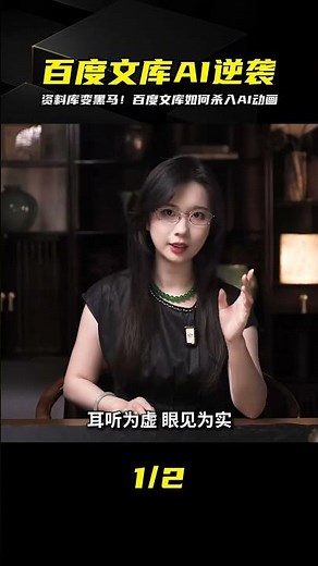 From a data platform to an AI animation dark horse, Baidu Wenku's transformation is truly remarka...